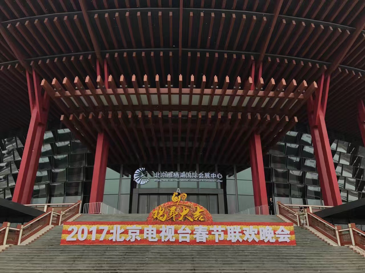 2017年1月6日-1月16日.北京衛(wèi)視《春節(jié)聯(lián)歡晚會》、  雁棲湖國際會展中心 (2).jpg